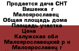 Продается дача СНТ “Вишенка“ г.Малоярославец › Общая площадь дома ­ 50 › Площадь участка ­ 650 › Цена ­ 750 000 - Калужская обл., Малоярославецкий р-н, Малоярославец г. Недвижимость » Дома, коттеджи, дачи продажа   